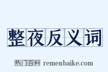 整夜反义词是什么意思的图片